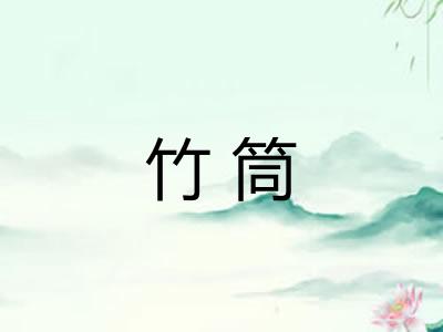 竹筒