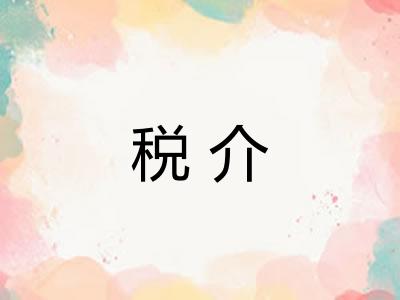 税介