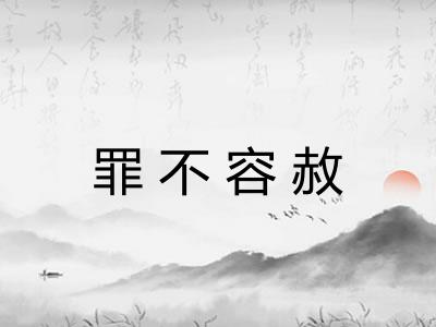 罪不容赦