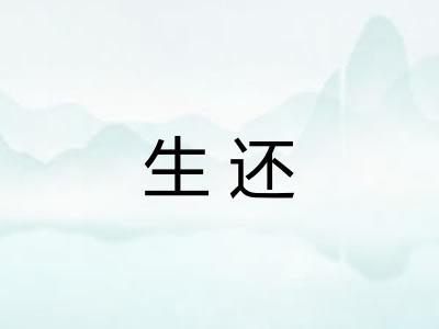 生还