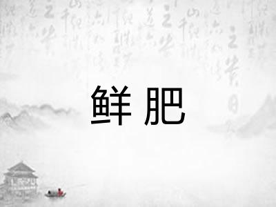 鲜肥