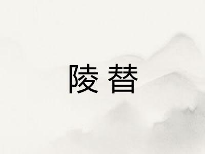 陵替