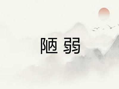 陋弱