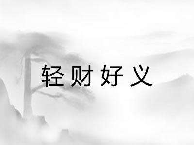 轻财好义