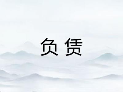 负赁