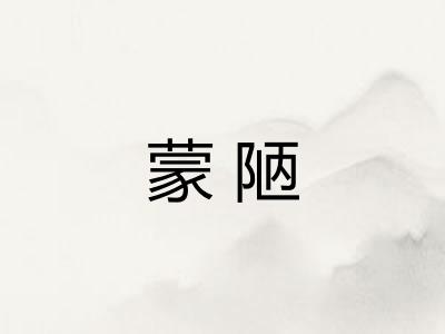 蒙陋