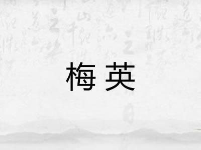 梅英