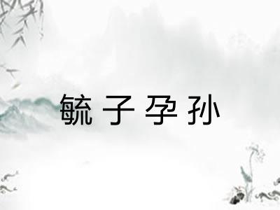 毓子孕孙