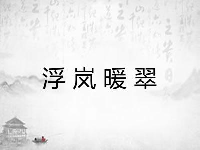 浮岚暖翠