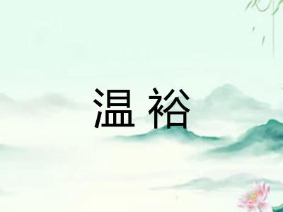 温裕