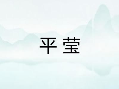 平莹