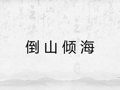 倒山倾海