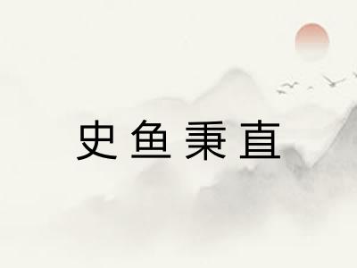 史鱼秉直