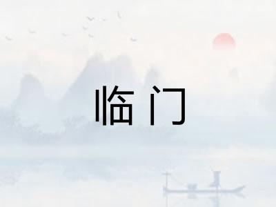 临门