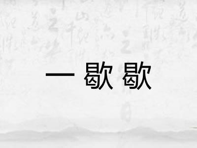 一歇歇