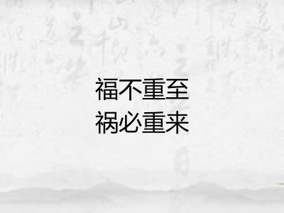福不重至祸必重来