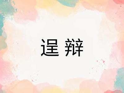 逞辩