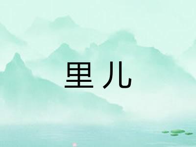 里儿