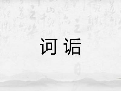 诃诟