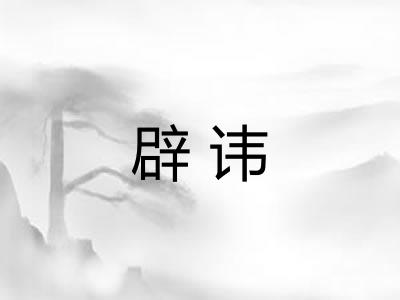 辟讳