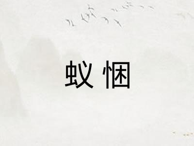 蚁悃