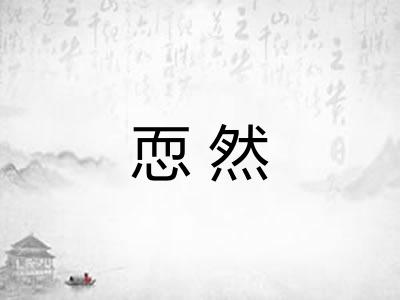 恧然