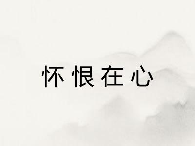 怀恨在心