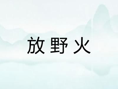 放野火