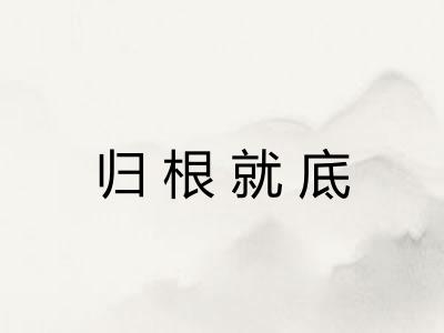 归根就底