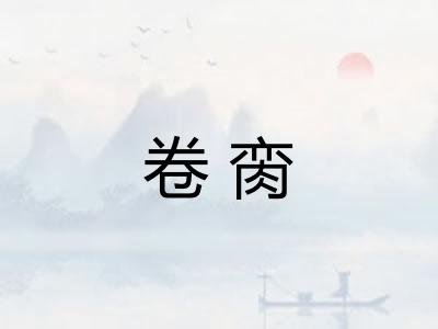 卷脔