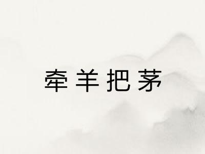 牵羊把茅