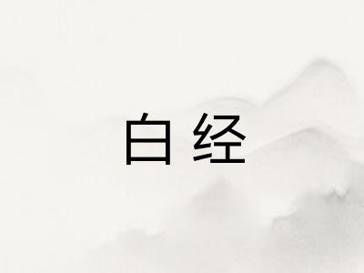白经