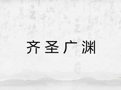齐圣广渊