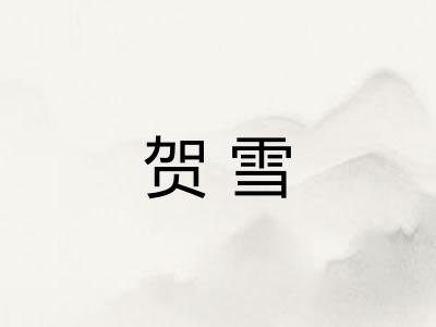 贺雪