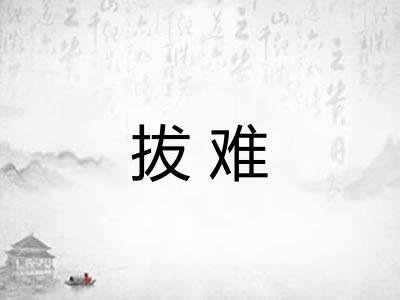 拔难