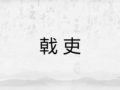 戟吏