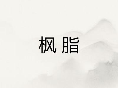 枫脂