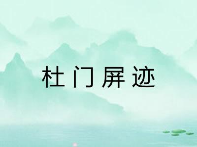 杜门屏迹