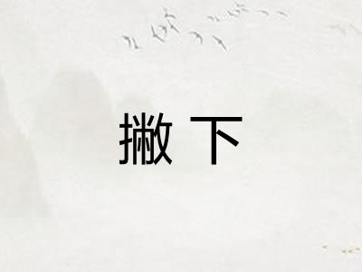撇下