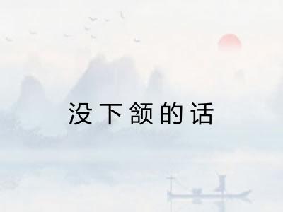 没下颔的话