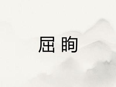 屈眴