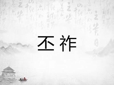 丕祚