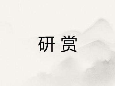 研赏