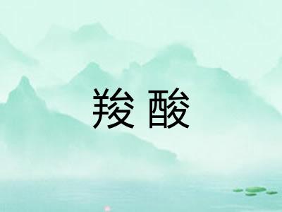 羧酸