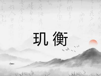 玑衡