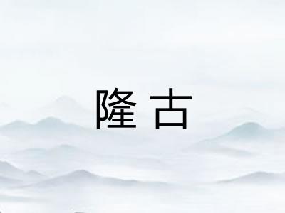 隆古