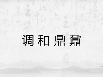 调和鼎鼐