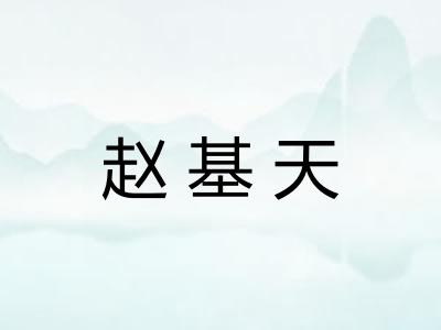 赵基天