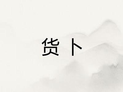 货卜