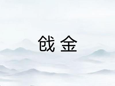 戗金